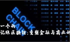 思考一个的  传统记账区块链：重塑金融与商业的