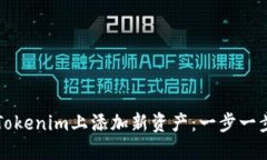 如何在Tokenim上添加新资产：一步一步的指南