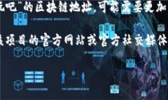 区块链地址通常是指用于接收和发送加密货币的