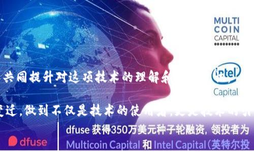 多
biao ti区块链的自我修养：探索去中心化世界的智慧与实践/biao ti
区块链, 自我修养, 去中心化, 数字资产/guanjianci

在当今快速发展的数字经济时代，区块链技术以其去中心化、透明和不可篡改的特点，引起了全球经济、社会和文化各方面的广泛关注。然而，当我们谈论区块链时，不仅仅是技术层面的问题，更涉及到其在社会应用中的自我修养。本文将深入探讨区块链的自我修养，探讨其内涵、外延以及我们在利用区块链技术时应该具备的思维方式和心态。

什么是区块链的自我修养
区块链的自我修养是指个体或组织在使用和了解区块链技术时所需具备的伦理、知识和实践能力。这种自我修养基于对区块链本质及其对社会、经济和个人生活影响的深刻理解。区块链技术并非单纯的工具，而是一种可以重塑信任、提高效率和促进公平的社会实践。

区块链的核心价值观
区块链的自我修养首要基于对其核心价值观的理解，包括去中心化、透明性、安全性和可持续性。去中心化让我们在建立合作关系时，不再依赖于中心化的权威，而是通过网络中的每一个节点实现对信息的共同维护和共识。透明性确保每一次交易都有记录，可以被任意用户所验证，从而构建出信任机制。而安全性则通过加密技术保护用户的信息不被篡改和泄露。最后，可持续性意味着我们使用区块链技术必须考虑其对环境、社会及经济的长远影响。

提升自我修养的方法
提升区块链自我修养的第一步是学习相关知识。这包括学习区块链的基础概念，如智能合约、共识算法、分布式账本等。同时，关注区块链在不同领域（如金融、供应链、医疗等）的应用案例，能够帮助我们更好地理解其潜在价值。

此外，参与区块链社区和相关讨论也是一种有效的学习方式。通过与专家和爱好者的互动，我们可以获得更深入的见解和经验，扩展我们的视野。同时，实际参与项目的开发和应用也是提升自我修养的重要途径之一。

区块链与社会责任
在提升区块链自我修养的过程中，我们也需要考虑我们的社会责任。区块链技术的应用应该关注个人隐私保护、数据安全、技术普惠等问题。在设计和实施区块链项目时，必须遵循伦理标准，以确保科技的进步能够为社会增添价值，而不是造成新的不平等和困扰。

相关问题一：区块链自我修养与传统技术知识相比有什么不同？
传统技术知识通常局限于如何使用某项技术的具体操作，而区块链的自我修养则不仅仅是技能的学习，还包括对其社会影响和伦理责任的深刻理解。区块链技术的开放性和去中心化特征要求用户具备批判性思维，能够辨别信息的真伪和来源，这与以往更多依赖于中心化权威的传统技术有着本质的区别。

例如，在传统金融系统中，用户往往仅需理解如何使用ATM机或在线银行，而对于区块链，用户必须理解交易的可追溯性、不可篡改性以及其可能带来的隐私侵犯等问题。因此，区块链的自我修养要求我们对技术与伦理之间的关系保持敏锐的觉察，而这在传统的技术学习中常常被忽视。

相关问题二：如何提高对区块链伦理的认识？
提高对区块链伦理的认识首先需要阅读关于区块链社会影响的相关资料，如研究论文、行业报告和书籍。此外，跟随行业领军人物、学者的观点，而参与相关论坛及研讨会也能有效提升对区块链伦理的理解。

审视案例是另一种提高伦理认识的方法。观察一些成功或失败的区块链项目，分析其在实施过程中如何处理伦理问题，如数据隐私、透明度、公众参与等，能够帮助我们总结出更多的经验教训。通过这些手段，用户能够更全面、深刻地理解区块链的伦理内涵，从而更好地应用于实践。

相关问题三：区块链自我修养如何影响职业发展？
区块链作为新兴技术，其发展空间广阔，因此具备良好的区块链自我修养的人才备受青睐。深化对区块链技术的理解，并不断提升自己在去中心化理念、技术运用等方面的能力，将为职业发展带来利好。

在金融、供应链管理、政府和法律等行业中，需求人才往往不仅需要技术专长，更需要具备跨学科的知识背景和方法论。区块链自我修养可以帮助我们减少技术孤立，提升综合素质，促进与其他领域的交叉。这样的人才能在行业中扮演更加重要的角色，而个人的职业发展也会因此受益。

相关问题四：日常生活中如何践行区块链的自我修养？
践行区块链自我修养并不局限于专业领域，它同样可以融入到日常生活中。我们可以从小开始，比如在选择和使用区块链服务时，关注其透明度和安全性，选择可靠的、符合伦理标准的项目。

此外，积极参与区块链社区、关注行业动态与发展也是践行的一部分。我们可以利用社交平台分享对区块链及其应用的理解，鼓励他人关注和实践。同时，倡导和支持合理合法的区块链项目，引导身边的人共同提升对这项技术的理解和应用意识。

总之，区块链的自我修养是我们在这个去中心化时代必须面对的挑战，它不仅是个人发展的驱动力，也是技术能够惠及社会的基础。通过不断学习和实践，我们将能够更好地应对未来的技术变革与社会变迁，做到不仅是技术的使用者，更是技术的引导者。
/多