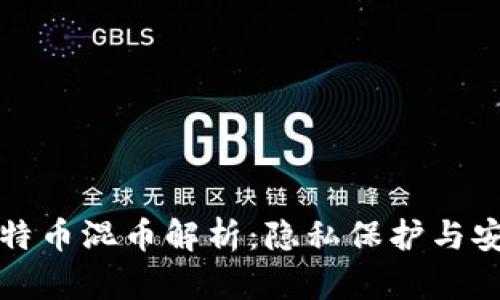 区块链技术与比特币混币解析：隐私保护与安全性的完美平衡