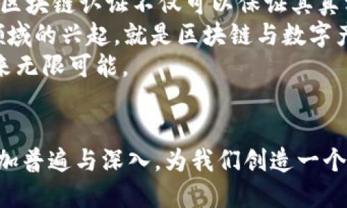   数字产品与区块链：颠覆传统商业模式的新概念 / 

 guanjianci 数字产品, 区块链, 电子商务, 数字资产 /guanjianci 

引言
随着科技的飞速发展，数字产品和区块链技术的结合正在重新定义商业模式，推动着全球经济的快速转型。数字产品涵盖了软件、音乐、视频、课程等各种形式的无形资产，而区块链则以其去中心化、透明性和不可篡改的特性，正在为数字产品的交易、认证和管理提供新的解决方案。

什么是数字产品
数字产品是指以数字形式存在的商品或服务，它们通过互联网进行分发和交易，消费者可以在线购买、下载或访问。这些产品的特点是无形、可复制、可以在全球范围内迅速传播。常见的数字产品包括软件、电子书、在线课程、音乐文件、影视作品等。
如今，随着信息技术的进步，数字产品的市场规模不断扩大。企业通过销售数字产品，不仅降低了物流和存储成本，还能够实现实时更新和直接与消费者沟通，提升用户体验。

什么是区块链
区块链是一种去中心化的分布式账本技术，它通过加密技术和网络节点的共同维护，确保数据的安全性、完整性和透明性。区块链由多个区块组成，每个区块包含一组交易记录，并通过加密算法链接到前一个区块，从而形成链条。
区块链的关键特性包括去中心化、透明性、可追溯和不可篡改。这使得区块链在金融交易、智能合约、数字身份认证等领域具有广泛的应用前景。

数字产品与区块链的结合
数字产品与区块链的结合为传统商业模式带来了颠覆性的变革。区块链技术可以有效解决数字产品在流通过程中的版权问题，通过智能合约可以确保剧作人和创作者在每次产品交易中都能得到公正的报酬。
例如，音乐产业可以利用区块链技术为每一首歌曲创建独特的数字版权，确保创作者能够及时获得收入，而消费者也能够准确了解他们所购买的版权信息。这种模式不仅提高了交易的安全性，也减少了中介的参与，提高了效率。

相关问题一：区块链如何保障数字产品的版权？
在数字产品交易中，版权问题一直是一个重要的挑战。传统的版权管理往往依赖于中央机构的监督和管理，而区块链技术的引入则为版权保护提供了新的解决方案。
首先，区块链的不可篡改性意味着一旦交易被记录在区块链上，任何人都无法更改或删除。这使得数字产品的创造者可以在区块链上注册其创作，确保其作品的原创性与版权归属。同时，所有的交易记录都是公开透明的，使得消费者可以清晰地查阅数字产品的版权信息。
其次，使用智能合约可以自动执行版权管理。当数字产品被下载或购买时，智能合约可以自动触发相应的支付流程，确保创作者的收入及时到账。这大大简化了版权管理的流程，降低了人工干预的风险。
通过这样的方式，区块链不仅保护了数字产品的创作者权益，也为消费者提供了更好的购买体验，增强了市场的可信度。

相关问题二：数字产品在区块链上的交易流程是怎样的？
数字产品在区块链上的交易流程相较于传统模式发生了显著的变化。首先，消费者需要下载一个支持区块链的数字钱包，以便存储和管理其购买的数字资产。
交易开始时，消费者在电子商务平台上选择所需的数字产品，并通过区块链支付。支付通常使用数字货币，例如比特币或以太坊，确保交易的快速性和安全性。
一旦支付完成，交易信息——包括买卖双方的地址、产品信息、交易金额等——就会被记录在区块链上。此信息会被多个节点验证，确保交易的有效性。
在交易完成后，买家可以立即获得数字产品的访问权限，而原创者的收入也会转移到他们的账户。这一流程的高效和透明让参与者更加信任区块链的商业模式，从而促进了数字产品的流通。

相关问题三：区块链如何解决数字产品的盗版问题？
盗版是数字产品领域面临的常见问题，传统的反盗版措施往往难以奏效。而区块链技术为解决这一问题提供了新的视角。
首先，区块链可以为每一个数字产品生成唯一的身份证明，不论是音乐、视频还是软件，这些产品的身份证明信息都能够被广泛查询。同时，任何一项交易都将被可信地记录在区块链上，这使得盗版行为更容易被发现和追究。
其次，通过区块链提供的一系列权限管理功能，创作者可以为其数字产品设置使用权限。例如，某一作品的拥有者可以指定只有特定用户才能够访问或下载其作品，这样即使是分发产品，仍可以保证版权的保护。
这种方式不仅减少了盗版现象，还提高了消费者对合法购买数字产品的认可和信任，有助于形成健康的内容创作和消费生态。

相关问题四：未来的数字产品与区块链结合的趋势如何？
未来，数字产品与区块链的结合有望更加深度融合和广泛应用。随着技术的不断进步，区块链将为数字产品提供更加丰富的附加值。例如，数字艺术作品通过区块链认证不仅可以保证其真实性和稀缺性，还可以追踪其每一次的交易历史，让创作者与收藏者之间建立更紧密的联系。
此外，区块链将助力数字产品的全球化发展，使创作者能够更方便地直接与国际消费者进行交易，减少中介环节带来的成本和风险。像NFT（非同质化代币）领域的兴起，就是区块链与数字产品结合的一个例证。在这个新兴市场中，艺术品、音乐等各种形式的作品都可以通过NFT形式进行交易，创作者能获得收益的同时也提升了作品的市场价值。
总而言之，数字产品与区块链的结合不仅推动了商业模式的创新，也为消费者和创作者之间搭建了更为直接和高效的桥梁，从长远来看，这将为数字经济带来无限可能。

结论
数字产品与区块链在商业模式上的结合为现代经济注入了新的活力。随着法治框架的建立和技术的进一步成熟，未来数字产品和区块链的融合应用将会更加普遍与深入，为我们创造一个更加安全、透明、便捷的数字经济环境。