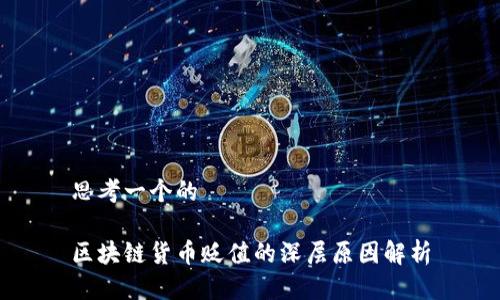 思考一个的

区块链货币贬值的深层原因解析