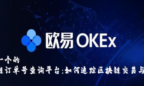 思考一个的  
区块链订单号查询平台：如何追踪区块链交易与订单?
