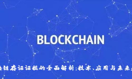 区块链存证证据的全面解析：技术、应用与未来趋势