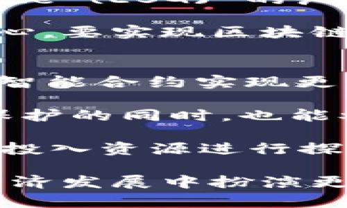 区块链时间表：全景式解读与发展历程

区块链, 区块链时间表, 区块链发展, 数字货币/guanjianci

区块链技术自2008年比特币白皮书发布以来，经历了快速发展和多次创新，从一个名不见经传的概念，演变为如今引领科技潮流的核心技术。本文将为您详细介绍区块链的时间表，包括其发展历程、关键事件、未来趋势，以及对社会经济的深远影响。

一、区块链的起源与早期发展（2008-2013）
区块链的起源可以追溯到2008年，当时一个名叫中本聪的人发布了一篇题为《比特币：一种点对点电子现金系统》的白皮书。在这篇论文中，中本聪描述了一种去中心化的数字货币系统，这种系统通过区块链技术实现交易的可信与安全。这一创新不仅创造了比特币，也为区块链技术的快速发展奠定了基础。

2009年1月，比特币网络正式上线，中本聪挖出了第一个比特币区块，称为“创世区块”。随着比特币的逐步普及，不少早期投资者开始进入这一市场，此阶段的区块链创新主要集中在比特币的功能与安全性上。

然而，真正引发区块链热潮的事件发生在2013年。当年，以太坊的创始人Vitalik Buterin提出了“智能合约”概念，他认为区块链不仅可以用于货币交易，还可以用于编程、自动执行合约等多种应用。这一理念开启了区块链第三代技术的探索，并为后续各类区块链项目的发展铺平了道路。

二、区块链技术的快速发展与应用拓展（2014-2017）
2014年是区块链历史上的重要转折点，随着以太坊的正式发布，许多新型区块链项目相继涌现，涵盖了从金融服务到供应链管理等多个领域。与此同时，ICO（首次代币发行）开始流行，成为区块链项目融资的重要方式。这一现象吸引了大量投资者和创业者的参与，形成了一个庞大的区块链生态系统。

2016年，DAO（去中心化自治组织）在以太坊上建立并筹集了约1.5亿美元的资金，然而随之而来的安全漏洞导致了这一组织被黑客攻击，最终引发了以太坊硬分叉事件，出现了以太坊和以太坊经典两条链。这一事件引发了全球范围内对区块链安全性和可靠性的讨论。

至2017年，区块链技术已经不再局限于加密货币，越来越多的传统企业开始探索如何将区块链应用于各自的业务中。IBM、微软、三星等大型科技公司纷纷推出自己的区块链解决方案。由此，公有链与私有链之间的市场竞争开始显现。

三、面对监管与市场波动，区块链的发展进入新阶段（2018-2020）
2018年，市场经历了剧烈的波动，比特币和其他加密货币的价格暴跌，导致ICO泡沫的破灭，许多中小型区块链项目纷纷倒闭。此时，各国政府对区块链和加密货币的监管也开始加强，尤其是中国，对ICO和交易平台采取了监管措施。

尽管如此，许多行业依旧在积极探索区块链应用。2020年，随着新冠疫情的暴发，许多企业加速了数字化转型，区块链技术作为一种安全、高效的解决方案，开始被广泛采用。金融、医疗、物流等多个行业开始将区块链技术纳入其核心战略，推动了行业的变革。

四、区块链的未来趋势与展望（2021至今）
进入2021年，区块链技术再次迎来蓬勃发展，NFT（非同质化代币）成为新的热点，吸引了包括艺术、娱乐、游戏等多个领域的关注。此外，DeFi（去中心化金融）也取得了巨大的发展，为用户提供了无需中介的金融服务。

随着技术的成熟，越来越多的企业开始重视区块链的应用，如德勤、安永等咨询公司纷纷发布与区块链相关的市场报告。与此同时，元宇宙的概念也在逐渐兴起，其背后基于区块链的技术支持不可或缺。

展望未来，区块链技术有望向标准化、兼容性、自主性等方面发展。区块链与人工智能、大数据、物联网等新兴技术的融合，将推动传统行业的变革，形成更为复杂的区块链生态网络。同时，监管政策的进一步完善将有助于行业的健康发展，促进创新与应用。

五、区块链技术的影响与常见问题解析
区块链技术不仅改变了金融行业的运作模式，也对社会的各个层面产生了重要影响。以下是一些常见的问题及其详细解答。

问题一：区块链技术如何提升交易的安全性？
区块链技术通过去中心化的网络结构以及加密算法提高了交易安全性。传统的交易方式需要中介机构参与，而区块链的分布式账本使得所有参与者共享同一数据，不可篡改，并能够通过共识机制验证交易的有效性。

具体来说，区块链中每个区块包含前一区块的哈希值，这样形成链的数据结构，任何对区块内容的修改都会影响后续所有区块的哈希值，导致修改无效。此外，交易采用加密技术，只有拥有私钥的用户才能进行交易，进一步增强了安全性。

因此，区块链在金融领域的应用，如比特币、以太坊，为用户提供了更高的安全保障，尤其是在跨国转账、支付等高风险业务中，风险显著降低。

问题二：区块链对传统行业的变革有哪些具体案例？
区块链正在通过多种方式改变传统行业的运作模式。例如，供应链管理中，通过区块链技术，企业可以实现实时跟踪和透明化，各方参与者能够清晰了解产品的来源、生产流程和运输状态。这不仅减少了欺诈行为，还提高了供应链的效率。

以食品行业为例，沃尔玛运用区块链技术跟踪从农场到超市的每一步，能够快速响应食品安全问题，保障消费者健康。在房地产领域，区块链可以帮助简化交易手续，减少第三方中介费用，提高交易透明度。

此外，在版权领域，区块链的确权和交易功能，使创作者能够更加便捷地保护自己的知识产权。数字艺术品的NFT市场也带来了全新的商业模式，艺术家通过区块链直接与消费者交易，减少了中介的抽成。

问题三：区块链技术的局限性是什么？
虽然区块链技术具备许多优势，但也存在一些局限性。首先，性能问题是一个重要的挑战，特别是在交易量巨大的应用场景中，当前主流公链的交易速度和吞吐量相对较低，难以满足需求。例如，比特币网络的交易确认时间可能需要数分钟，这在高频交易中是不可接受的。

其次，碳排放和能源消耗问题也是区块链的一个短板。以比特币为例，挖矿所需的巨大能源消耗，引发 Environmental, Social, and Governance (ESG) 的广泛关注，成为其可持续发展的重要挑战。

此外，法律监管的不确定性也为区块链的应用带来了风险。各国政府对加密货币和区块链技术的态度不同，可能影响市场的稳定性和投资者的信心。要实现区块链的广泛应用，还需进一步探索技术标准化和政策法规的制定。

问题四：未来区块链会如何发展？
展望未来，区块链将朝着多元化、集成化的方向发展。首先，区块链技术将与人工智能（AI）、物联网（IoT）、大数据等技术深度结合，通过数据共享和智能合约实现更高效的系统。如在物联网应用中，区块链能够提供彼此信任的基础，实现设备间的数据可信交换。

其次，隐私保护技术的进步，如零知识证明（ZKP）和同态加密，将使区块链在保障隐私的同时，能够实现更复杂的场景应用。用户信息在链上得到保护的同时，也能参与到去中心化的服务中，实现全新的商业逻辑。

最后，随着法规与标准的出台，区块链技术将迎来合规时代，企业将能够在确保合规的基础上进行创新。在数字货币、数字身份等领域，更多企业将投入资源进行探索，推动区块链走进更广泛的应用场景。

综上所述，区块链时间表不仅是一条技术发展的时间线，也承载着无数的创新与机遇。随着技术的不断演进和社会的接受，区块链有望在未来的经济发展中扮演更加重要的角色。