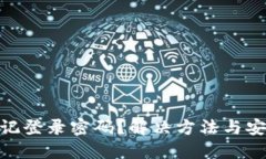 TokenIM忘记登录密码？解决方法与安全技巧详解