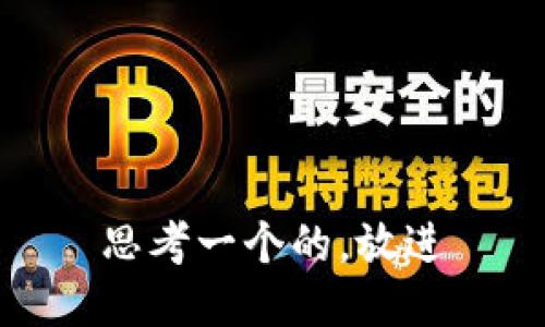 思考一个的，放进