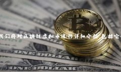 区块链虚拟币是一个涉及到金融、科技和经济多