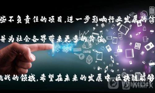 区块链产品是什么意思

区块链是一种通过去中心化技术来保障交易安全性和透明度的分布式数据库技术。它最初因比特币而受到广泛关注，但如今其应用已经扩展到多个领域，包括金融、供应链管理、智能合约、身份验证等。因此，区块链产品指的就是基于这种技术开发的具体应用、服务或平台。

### 区块链产品的定义

区块链产品是指利用区块链技术开发的各种软件、应用程序和服务。这些产品通过公开透明、不可篡改和去中心化的特性，旨在提供更高的数据安全性和更透明的交易过程。举例来说，数字货币（如比特币、以太坊等）是最早也是最广为人知的区块链产品之一，但除此之外，智能合约、去中心化金融（DeFi）、非同质化代币（NFT）等也都属于区块链产品。

### 区块链产品的类型

1. **数字货币**  
   数字货币是区块链技术最初的应用。比特币是第一个成功的数字货币，通过区块链系统进行交易和存储。数字货币的特点在于去中心化，用户可以在没有中介的情况下进行交易。

2. **智能合约**  
   智能合约是自动执行、不可篡改的合约，运行在区块链网络上。它允许两方在没有中介的情况下进行交易，比如资产转移、信息交换等。通过智能合约，可以降低交易成本，提高效率。

3. **去中心化金融（DeFi）**  
   DeFi是指去中心化的金融服务，利用区块链技术提供银行和金融服务。DeFi平台允许用户进行借贷、交易和投资，而无需依赖传统金融机构。

4. **非同质化代币（NFT）**  
   NFT是基于区块链的独特数字资产，代表某一特定物品的所有权，如数字艺术品、音乐、游戏物品等。与传统的数字货币不同，NFT是独一无二的，不可互换的。

### 区块链产品的优势

1. **安全性**  
   区块链技术的分布式特性使其不容易受到黑客攻击。同时，数据一旦写入区块链，就无法篡改，确保了数据的真实性和安全性。

2. **透明性**  
   区块链提供了一个公开的交易记录，任何人都可以查阅。这样一来，参与者之间的信息不对称问题得以缓解。

3. **高效性**  
   通过自动化的智能合约，区块链可以减少对中介的依赖，从而简化交易流程，提高交易效率。

4. **去中心化**  
   去中心化是区块链的一大特色，用户可以在没有中介的情况下进行交易和交互，从而提高了用户的自主权和隐私保护。

### 相关问题

通过对区块链产品的深入了解，我们可以进一步探讨以下几个相关问题：

1. **区块链技术的工作原理是什么？**
2. **区块链在各个行业中的应用有哪些？**
3. **区块链产品的市场前景如何？**
4. **区块链产品在使用过程中面临哪些挑战？**

接下来，我们将逐个问题进行详细的探讨。

区块链技术的工作原理是什么？

区块链技术的核心是将数据分为“区块”，这些区块通过密码学方法连接成链。每当有新交易发生时，交易信息会被打包成一个区块，并通过网络中的节点进行验证。只有当大多数节点一致认同该区块的合法性后，该区块才能被添加到链上，并成为永久的一部分。这个过程确保了数据的安全性和不可篡改性。

在区块链系统中，通常会使用“共识机制”来达成网络参与者之间的共识。常见的共识机制有“工作量证明”（PoW）和“权益证明”（PoS）。工作量证明强调参与者解决复杂的数学问题来获得权益，而权益证明则通过持有的资产数量来决定参与者的权利。此外，区块链的去中心化特性确保了没有任何单一实体可以控制整个网络，从而做到透明和公平。

另外，区块链还采用了“哈希函数”用于数据的加密和隐私保护。哈希函数将输入数据转化为固定大小的哈希码，任何对输入数据的微小改动都会导致哈希码的显著变化，这种特性使得区块链具备了数据完整性和防篡改能力。

总结来说，区块链的工作原理是利用去中心化的网络、共识机制和加密技术，保证了数据的安全性、透明性以及完整性。这种技术的广泛应用为各行各业带来了深远的影响，尤其是在金融领域和现有的商业模式上。

区块链在各个行业中的应用有哪些？

区块链技术的应用场景十分广泛，几乎涵盖了各行各业。以下是几个重要的应用领域：

1. **金融服务**  
   区块链在金融服务领域的应用尤为显著。除了数字货币外，区块链还被用于跨境支付、证券交易、贷款及保险等方面。通过去中心化的方式，金融交易不仅更加快速而且降低了手续费，同时提高了透明度和安全性。

2. **供应链管理**  
   供应链管理是另一个区块链技术的热门应用领域。通过区块链，企业可以追踪产品从生产到消费者手中的每一个环节，确保物流的真实性和透明度。比如，某些食品公司已经开始使用区块链来追踪产品的来源，确保食品安全，增强消费者的信任。

3. **身份验证**  
   区块链可以用于用户身份的安全管理。在传统的身份验证中，用户的个人数据可能会存储在多个平台上，容易造成信息泄露。而借助区块链技术，用户可以控制自己的身份数据，确保只有经过授权的机构才能访问。这在金融、医疗等行业尤为重要。

4. **智能合约**  
   智能合约在商业法律和金融交易中越来越被广泛应用。这些合约是程序化的合同，在预设的条件满足时能够自动执行，减少了对中介的需求，并提高了效率。

5. **数字内容**  
   区块链技术还可以用于版权管理和数字内容的真实验证，艺术品和音乐的创作者可以通过发行NFT维护自己作品的专有权，确保其艺术创作的价值不被低估。

综上所述，区块链技术在各个行业的应用逐渐扩展。无论是传统金融行业、供应链管理还是数字艺术，都展现出了区块链的巨大潜力和价值。随着技术的不断发展和成熟，区块链有望在更广泛的领域内发挥作用。

区块链产品的市场前景如何？

随着互联网和数字经济的发展，区块链技术的市场前景被广泛看好。根据多项市场研究，区块链市场在未来几年将以显著的速度增长。以下是影响区块链市场前景的几个主要因素：

1. **需求增长**  
   随着各行各业对数据安全性、透明性及高效性的需求增加，区块链的应用将愈发重要。例如，金融行业对清算和结算的需求、供应链对溯源可追溯性的需求等，都推动了对区块链技术的需求。

2. **政策环境**  
   许多国家及地区逐渐认识到区块链的潜力，开始制定相关政策和法规来引导和促进区块链技术的健康发展。这些政策的推出，不仅为企业和投资者提供了法律保障，也为市场注入了信心。

3. **投资热潮**  
   近年来，区块链技术吸引了大量风险投资，虽然市场波动性较大，但仍然持续吸引资本进入。这对于技术的发展和创新能力的提升具有重要作用。

4. **技术创新**  
   随着技术的不断进步，区块链也在不断演化。例如，进入Web3.0时代，去中心化应用（DApps）和新型协议等新兴技术将为市场开辟新机会，为企业创新提供基础。

综上所述，区块链产品的市场前景十分乐观。随着社会对区块链技术认识的加深及其应用的不断扩展，区块链将可能成为推动未来商业模型转型的核心动力之一。

区块链产品在使用过程中面临哪些挑战？

尽管区块链产品的发展和应用具有巨大的潜力，但仍然面临不少挑战，包括法制环境、技术障碍、用户接受度等：

1. **法律与合规问题**  
   区块链技术的去中心化特性使得法律和合规框架尚未完全适应其发展。例如，数据隐私、反洗钱和消费保护等法规在应用于区块链时常常面临难题，同时还需要协调各国之间的法规差异，增加了监管的复杂性。

2. **技术难题**  
   区块链技术本身仍处于快速发展中，许多技术难题尚待解决，包括扩展性问题、交易速度、能源消耗等。例如，目前许多基于工作量证明的区块链在高峰期容易产生拥堵，导致交易确认时间延长。

3. **用户接受度**  
   对于普通用户而言，区块链及其相关技术仍然较为陌生，存在学习和使用门槛。这就要求开发者设计更友好的用户界面，并提供足够的教育和支持，以提升用户的接受度和使用率。

4. **市场竞争**  
   区块链行业竞争异常激烈，各种项目层出不穷，市场情况变化迅速。这要求区块链项目方不断创新，以保持竞争优势和市场份额。同时，也可能出现一些不负责任的项目，进一步影响行业发展的信心。

总之，区块链产品的开发和应用面临许多挑战，然而这些挑战也提供了行业发展的机会。只有不断克服这些困难，区块链技术才能真正实现其最终潜力，并为社会各界带来更多的价值。

### 结语

通过以上介绍，相信大家对“区块链产品”的含义及其相关问题有了更深入的了解。无论是在技术、应用还是市场前景方面，区块链都是一个充满机遇与挑战的领域。希望在未来的发展中，区块链能够为我们的生活带来更多的便利与创新。