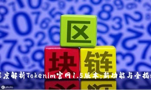 深度解析Tokenim官网1.5版本：新功能与全揭秘