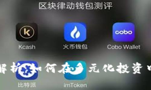 区块链投资比例解析：如何在多元化投资中把握区块链机遇