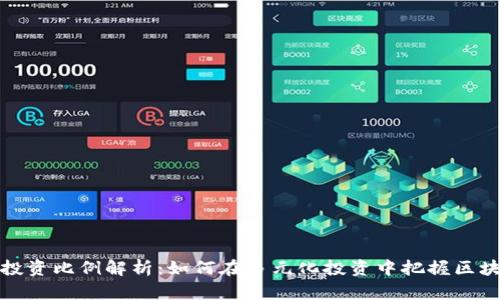 区块链投资比例解析：如何在多元化投资中把握区块链机遇