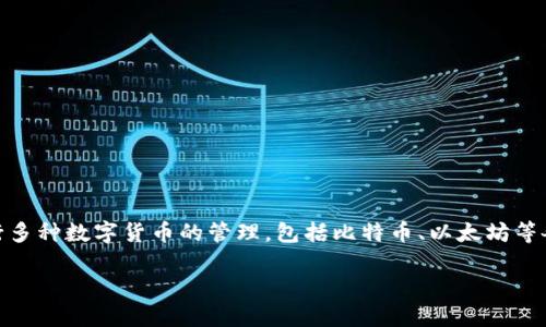 ImToken 是一个数字货币钱包，专注于提供安全和便捷的加密货币存储与交易服务。用户可以通过 imToken 进行多种数字货币的管理，包括比特币、以太坊等各种主流硬币及其基于 ERC20 的代币。ImToken 的目标是为用户提供一个易于使用且安全的数字资产管理工具。

### ImToken：安全便捷的数字货币钱包