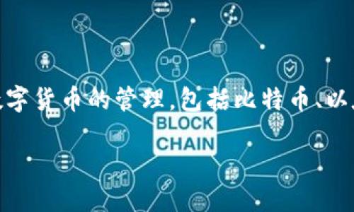 ImToken 是一个数字货币钱包，专注于提供安全和便捷的加密货币存储与交易服务。用户可以通过 imToken 进行多种数字货币的管理，包括比特币、以太坊等各种主流硬币及其基于 ERC20 的代币。ImToken 的目标是为用户提供一个易于使用且安全的数字资产管理工具。

### ImToken：安全便捷的数字货币钱包