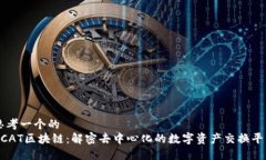 思考一个的  DCAT区块链：解密去中心化的数字资