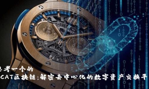 思考一个的  
DCAT区块链：解密去中心化的数字资产交换平台