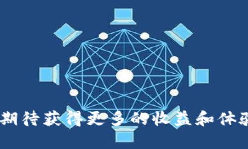   如何在Tokenim钱包中获取CSAT奖励：全面指南 / 

 guanjianci Tokenim钱包, CSAT, 加密货币, 钱包奖励 /guanjianci 

在当今的数字货币世界，越来越多的投资者开始关注如何获取更多的加密货币奖励。在众多数字钱包中，Tokenim钱包凭借其效率和用户友好的界面逐渐受到欢迎。尤其是通过Tokenim钱包获取CSAT（Crypto Stellar Airdrop Token）的奖励，更是吸引了大量用户的关注。本文将为大家详细介绍如何在Tokenim钱包中获取CSAT奖励，并解答一些常见问题，以帮助用户更好地理解这个过程。

一、什么是Tokenim钱包？

Tokenim钱包是一款安全、便捷的数字货币钱包，支持多种加密资产的存储与管理。它不仅允许用户存储、发送和接收各种加密货币，还提供了多种创新功能，包括交易所集成、实时市场数据和奖励机制等。

Tokenim钱包的设计旨在最大程度上保证用户的资产安全，同时为用户提供流畅的使用体验。钱包支持多种平台，包括移动设备和网页，用户可以随时随地管理自己的资产。

二、什么是CSAT？

CSAT是Crypto Stellar Airdrop Token的缩写，它是一种基于区块链技术的数字资产，旨在通过空投等方式向社区成员分配。CSAT的主要用途包括激励用户参与生态系统建设、提供流动性以及为持有者提供权益和福利。

在Tokenim钱包中，用户可以通过特定的活动或参与计划来获得CSAT奖励。随着生态系统的发展，CSAT的价值也在逐步提升，这使得越来越多的投资者和用户关注这一代币。

三、如何在Tokenim钱包中获取CSAT奖励？

获取CSAT奖励的过程相对简单，用户只需按照以下步骤操作即可：

ol
listrong下载并安装Tokenim钱包：/strong首先，用户需要在官方渠道下载并安装Tokenim钱包。确保选择适合自己设备的版本（iOS/Android/网页）。/li
listrong注册并创建钱包：/strong安装完成后，按照提示注册并创建一个新的钱包账户。用户需要设置安全密码，并备份助记词，以确保资产安全。/li
listrong参与活动：/strongTokenim钱包会不定期举办一些活动，例如空投、交易奖励、社区活动等。用户需要时刻关注官方公告，以便及时参与这些活动，完成相关任务。/li
listrong获得CSAT奖励：/strong完成活动后，用户将按照规定的比例和方式获得CSAT代币，奖励将直接存入Tokenim钱包中。/li
/ol

四、如何安全存储和管理CSAT？

获得CSAT后，用户需要妥善管理和存储这些代币，以保护自己的投资。以下是一些安全建议：

ol
listrong定期更新钱包：/strong确保定期更新Tokenim钱包至最新版本，以获得最新的安全补丁和功能。/li
listrong使用多重认证：/strong启用双重身份验证（2FA）保护账户安全，增加黑客攻击的难度。/li
listrong备份恢复助记词：/strong妥善保管助记词或私钥，不要与他人分享，避免将其存储在网络上。/li
listrong小额转账测试：/strong在进行大额交易前，可以先进行小额转账测试，以确保操作安全。/li
/ol

相关问题解答

h4问题一：CSAT代币的价值是如何确定的？/h4

CSAT代币的价值主要由多种因素决定，这些因素包括市场需求、交易量、持有者的信心、项目的发展潜力等。代币的供需关系是影响其价格的核心因子。当有更多的人希望购买CSAT时，需求增加，价格也随之上升；反之则下降。

此外，项目方的运营和更新也会直接影响到CSAT的价格。如果项目方持续推出新功能、完善生态系统，增加用户粘性，CSAT的价值也有可能上升。同时，市场情绪和宏观经济状况（如政策变化、市场波动等）也可能对价格产生影响。因此，用户在持有CSAT时应该关注这些因素，及时作出投资决策。

h4问题二：如何选择合适的数字钱包进行加密资产管理？/h4

选择合适的数字钱包进行资产管理是加密货币投资中至关重要的一步。用户在选择钱包时可以考虑以下几个方面：

ul
listrong安全性：/strong钱包的安全性是最重要的考虑因素，包括加密技术、私钥管理、身份验证方式等。一些钱包还提供冷存储选项，将资产脱离在线环境，降低黑客攻击风险。/li
listrong用户友好性：/strong用户界面的友好性和操作的简便性也很关键，尤其对于新手用户。选择那些易于使用、操作直观的数字钱包可以大大减少使用中的困惑。/li
listrong支持的币种：/strong不同钱包支持的币种种类不同，用户需要根据个人需求选择那些能够支持自己投资的数字资产的钱包。/li
listrong社区和支持：/strong一个活跃的社区和良好的客户支持能够帮助用户在遇到问题时立即得到帮助，增强用户体验和安全感。/li
/ul

h4问题三：如何参与Tokenim钱包的活动以获取更多奖励？/h4

参与Tokenim钱包的活动以获取奖励的方法有很多，用户可以尝试以下几种方式：

ol
listrong关注官方公告：/strong用户需要定期查看Tokenim的官方网站、社交媒体及官方频道，以获取最新的活动信息和参与机会。/li
listrong参与社区活动：/strongTokenim钱包经常会在其社交媒体或社区举行各种活动，如空投、猜谜、分享等。参与这些活动不仅能获得CSAT奖励，还有可能提高用户在社区中的知名度。/li
listrong推荐好友：/strong许多数字钱包都设有推荐奖励机制，用户邀请新用户注册并使用钱包后，双方都可获得一定的奖励。Tokenim钱包也不例外，用户可通过这种方式扩大自己的收益。/li
/ol

h4问题四：Tokenim钱包与其他钱包相比有什么优势？/h4

Tokenim钱包与其他竞争钱包相比，具备几个明显的优势，这使得它在市场中独具一格：

ul
listrong多币种支持：/strongTokenim钱包支持多种主流和新兴加密货币，方便用户进行资产管理和交易。/li
listrong优质的用户体验：/strongTokenim钱包的界面设计，操作流畅，适合各种层级的用户使用。/li
listrong活跃的社区和支持：/strongTokenim钱包背后拥有一个强大的社区，用户在使用过程中可以寻求帮助并分享经验。/li
listrong创新的奖励机制：/strongTokenim钱包通过多种活动为用户提供奖励，促进用户的参与和活跃度，这使得用户在使用钱包时能够获得更多的收益。/li
/ul

总结来说，Tokenim钱包是一款功能丰富、安全性高的数字资产管理工具，为用户提供了多种获取CSAT奖励的方式。随着Tokenim生态系统的不断完善和CSAT的逐步推广，用户们可以期待获得更多的收益和体验。希望本文对您了解Tokenim钱包及CSAT奖励的获取有所帮助。