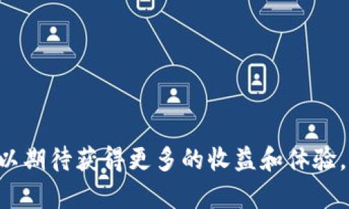   如何在Tokenim钱包中获取CSAT奖励：全面指南 / 

 guanjianci Tokenim钱包, CSAT, 加密货币, 钱包奖励 /guanjianci 

在当今的数字货币世界，越来越多的投资者开始关注如何获取更多的加密货币奖励。在众多数字钱包中，Tokenim钱包凭借其效率和用户友好的界面逐渐受到欢迎。尤其是通过Tokenim钱包获取CSAT（Crypto Stellar Airdrop Token）的奖励，更是吸引了大量用户的关注。本文将为大家详细介绍如何在Tokenim钱包中获取CSAT奖励，并解答一些常见问题，以帮助用户更好地理解这个过程。

一、什么是Tokenim钱包？

Tokenim钱包是一款安全、便捷的数字货币钱包，支持多种加密资产的存储与管理。它不仅允许用户存储、发送和接收各种加密货币，还提供了多种创新功能，包括交易所集成、实时市场数据和奖励机制等。

Tokenim钱包的设计旨在最大程度上保证用户的资产安全，同时为用户提供流畅的使用体验。钱包支持多种平台，包括移动设备和网页，用户可以随时随地管理自己的资产。

二、什么是CSAT？

CSAT是Crypto Stellar Airdrop Token的缩写，它是一种基于区块链技术的数字资产，旨在通过空投等方式向社区成员分配。CSAT的主要用途包括激励用户参与生态系统建设、提供流动性以及为持有者提供权益和福利。

在Tokenim钱包中，用户可以通过特定的活动或参与计划来获得CSAT奖励。随着生态系统的发展，CSAT的价值也在逐步提升，这使得越来越多的投资者和用户关注这一代币。

三、如何在Tokenim钱包中获取CSAT奖励？

获取CSAT奖励的过程相对简单，用户只需按照以下步骤操作即可：

ol
listrong下载并安装Tokenim钱包：/strong首先，用户需要在官方渠道下载并安装Tokenim钱包。确保选择适合自己设备的版本（iOS/Android/网页）。/li
listrong注册并创建钱包：/strong安装完成后，按照提示注册并创建一个新的钱包账户。用户需要设置安全密码，并备份助记词，以确保资产安全。/li
listrong参与活动：/strongTokenim钱包会不定期举办一些活动，例如空投、交易奖励、社区活动等。用户需要时刻关注官方公告，以便及时参与这些活动，完成相关任务。/li
listrong获得CSAT奖励：/strong完成活动后，用户将按照规定的比例和方式获得CSAT代币，奖励将直接存入Tokenim钱包中。/li
/ol

四、如何安全存储和管理CSAT？

获得CSAT后，用户需要妥善管理和存储这些代币，以保护自己的投资。以下是一些安全建议：

ol
listrong定期更新钱包：/strong确保定期更新Tokenim钱包至最新版本，以获得最新的安全补丁和功能。/li
listrong使用多重认证：/strong启用双重身份验证（2FA）保护账户安全，增加黑客攻击的难度。/li
listrong备份恢复助记词：/strong妥善保管助记词或私钥，不要与他人分享，避免将其存储在网络上。/li
listrong小额转账测试：/strong在进行大额交易前，可以先进行小额转账测试，以确保操作安全。/li
/ol

相关问题解答

h4问题一：CSAT代币的价值是如何确定的？/h4

CSAT代币的价值主要由多种因素决定，这些因素包括市场需求、交易量、持有者的信心、项目的发展潜力等。代币的供需关系是影响其价格的核心因子。当有更多的人希望购买CSAT时，需求增加，价格也随之上升；反之则下降。

此外，项目方的运营和更新也会直接影响到CSAT的价格。如果项目方持续推出新功能、完善生态系统，增加用户粘性，CSAT的价值也有可能上升。同时，市场情绪和宏观经济状况（如政策变化、市场波动等）也可能对价格产生影响。因此，用户在持有CSAT时应该关注这些因素，及时作出投资决策。

h4问题二：如何选择合适的数字钱包进行加密资产管理？/h4

选择合适的数字钱包进行资产管理是加密货币投资中至关重要的一步。用户在选择钱包时可以考虑以下几个方面：

ul
listrong安全性：/strong钱包的安全性是最重要的考虑因素，包括加密技术、私钥管理、身份验证方式等。一些钱包还提供冷存储选项，将资产脱离在线环境，降低黑客攻击风险。/li
listrong用户友好性：/strong用户界面的友好性和操作的简便性也很关键，尤其对于新手用户。选择那些易于使用、操作直观的数字钱包可以大大减少使用中的困惑。/li
listrong支持的币种：/strong不同钱包支持的币种种类不同，用户需要根据个人需求选择那些能够支持自己投资的数字资产的钱包。/li
listrong社区和支持：/strong一个活跃的社区和良好的客户支持能够帮助用户在遇到问题时立即得到帮助，增强用户体验和安全感。/li
/ul

h4问题三：如何参与Tokenim钱包的活动以获取更多奖励？/h4

参与Tokenim钱包的活动以获取奖励的方法有很多，用户可以尝试以下几种方式：

ol
listrong关注官方公告：/strong用户需要定期查看Tokenim的官方网站、社交媒体及官方频道，以获取最新的活动信息和参与机会。/li
listrong参与社区活动：/strongTokenim钱包经常会在其社交媒体或社区举行各种活动，如空投、猜谜、分享等。参与这些活动不仅能获得CSAT奖励，还有可能提高用户在社区中的知名度。/li
listrong推荐好友：/strong许多数字钱包都设有推荐奖励机制，用户邀请新用户注册并使用钱包后，双方都可获得一定的奖励。Tokenim钱包也不例外，用户可通过这种方式扩大自己的收益。/li
/ol

h4问题四：Tokenim钱包与其他钱包相比有什么优势？/h4

Tokenim钱包与其他竞争钱包相比，具备几个明显的优势，这使得它在市场中独具一格：

ul
listrong多币种支持：/strongTokenim钱包支持多种主流和新兴加密货币，方便用户进行资产管理和交易。/li
listrong优质的用户体验：/strongTokenim钱包的界面设计，操作流畅，适合各种层级的用户使用。/li
listrong活跃的社区和支持：/strongTokenim钱包背后拥有一个强大的社区，用户在使用过程中可以寻求帮助并分享经验。/li
listrong创新的奖励机制：/strongTokenim钱包通过多种活动为用户提供奖励，促进用户的参与和活跃度，这使得用户在使用钱包时能够获得更多的收益。/li
/ul

总结来说，Tokenim钱包是一款功能丰富、安全性高的数字资产管理工具，为用户提供了多种获取CSAT奖励的方式。随着Tokenim生态系统的不断完善和CSAT的逐步推广，用户们可以期待获得更多的收益和体验。希望本文对您了解Tokenim钱包及CSAT奖励的获取有所帮助。