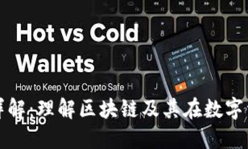 ERC20代币详解：理解区块链及其在数字资产中的应用