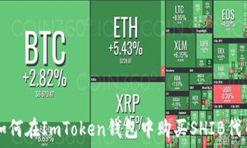   
如何在ImToken钱包中购买SHIB代币