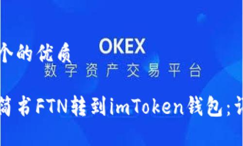 思考一个的优质

如何将简书FTN转到imToken钱包：详尽指南