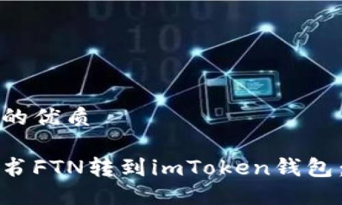 思考一个的优质

如何将简书FTN转到imToken钱包：详尽指南