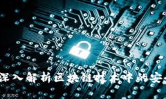 区块链安全专栏：深入解析区块链技术中的安全