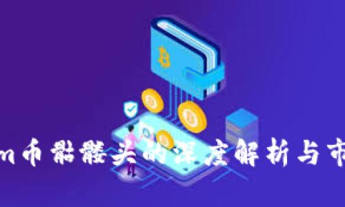 Tokenim币骷髅头的深度解析与市场影响