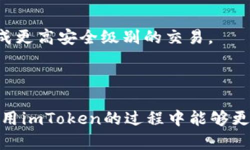    imToken支持的网络一览：您的数字资产管理助手  / 

 guanjianci  imToken, 数字资产, 区块链, 钱包  /guanjianci 

随着数字货币和区块链技术的普及，越来越多的人开始使用钱包应用来管理自己的数字资产。在这方面，imToken作为一款知名的数字钱包应用，凭借其简洁的界面和丰富的功能，受到了广泛的欢迎。本文将深入探讨imToken支持的各大网络、其功能，以及用户在使用时可能会遇到的问题。

imToken支持的主要网络
imToken不仅支持以太坊网络（Ethereum），还兼容多个主流的区块链网络，使得用户可以在一个应用中管理多种数字资产。以下是imToken支持的一些主要区块链网络：

1. **以太坊（Ethereum）**：作为最早和最著名的智能合约区块链，以太坊是imToken支持的基础网络之一。用户可以在以太坊上管理以太币（ETH）及其ERC-20标准代币。

2. **比特币（Bitcoin）**：作为数字货币的领头羊，比特币在imToken中也是一项重要支持。用户可以安全地存储、接收和转账比特币（BTC）。

3. **币安智能链（Binance Smart Chain, BSC）**：随着去中心化金融（DeFi）的普及，币安智能链成为了一个多功能的强大网络，imToken也对其进行了支持，为用户提供新的投资机会。

4. **火币生态链（Huobi Eco-Chain, Heco）**：这是火币平台Supporting的公链，具有高效且低成本的交易体验，imToken为用户提供了在Heco链上的操作支持。

5. **波卡（Polkadot）**：波卡网络的多链生态系统逐渐引起了用户的关注，imToken致力于支持这些新兴网络，允许用户在多条链上自由转移资产。

除了以上这些主要网络，imToken也在不断加入新的链，更多的主流公链和层二扩展网络正在加入其中，体现了imToken与时俱进的决心。

使用imToken的优势
使用imToken管理数字资产有多方面的优势，以下是一些关键点：

1. **安全性**：imToken为用户提供了高度安全的存储解决方案，用户的私钥不会上传到任何服务器，而是在本地设备中以加密形式保存。此外，imToken也持续进行安全审核以防范潜在的安全风险。

2. **用户友好的界面**：作为一款移动应用，imToken界面设计简洁，方便用户进行快速操作，无论是发送、接收还是查看资产信息，都十分直观，适合各年龄层的用户。

3. **多种资产支持**：正如上述所提到的，imToken支持多种主流区块链及其衍生资产，用户可以轻松管理不同网络的数字资产，避免了使用多个钱包的烦恼。

4. **社区生态**：imToken有着活跃的社区和开发者生态，持续推出新功能，并积极与区块链项目合作，给用户提供更好的使用体验和活动参与机会。

用户在使用imToken时可能遇到的问题
尽管imToken提供了诸多优势，但用户在使用过程中仍可能遇到一些问题，以下是四个常见问题的详细介绍：

h4问题一：如何解决imToken钱包无法连接网络的问题/h4
在使用imToken时，用户可能会遇到钱包应用无法连接到相应区块链网络的问题。这通常可以通过以下几个步骤来解决：

1. **检查网络设置**：首先，请确保你的设备网络正常，切换到不同的网络（如Wi-Fi和移动数据）看是否能解决问题。

2. **更新imToken版本**：若您的imToken应用版本较旧，可能会出现兼容性问题。前往应用商店检查是否有更新可供下载。

3. **重启应用**：关闭imToken应用并重启，有时这样的简单操作便能解决网络连接问题。

4. **清除缓存和数据**：进入手机设置，找到应用管理，找到imToken应用并清除缓存和数据，随后重新启动应用。

5. **联系客服支持**：如果以上方法都无效，可以寻求imToken的客户服务，他们能提供专业的解决方案。

h4问题二：如何备份与恢复imToken钱包/h4
为了保护用户的数字资产安全，imToken提供了备份和恢复钱包的功能，这里有详细步骤：

1. **备份钱包**：在imToken中创建钱包时，会生成一个助记词，务必将其妥善保存。用户可以在“设置”中找到“备份助记词”的选项，并按照系统提示进行备份。确保备份到安全的位置，不要将助记词保存在联网的设备中。

2. **恢复钱包**：若用户需要恢复钱包，只需在imToken登录页面选择“恢复钱包”选项，输入之前备份的助记词，即可恢复钱包。然而，务必保持助记词的安全性，一旦泄露，可能导致资产被盗。

h4问题三：如何解决交易不到账的问题/h4
交易未到账是很多用户在使用imToken时可能遇到的烦恼，以下是解决方法：

1. **确认交易状态**：在imToken中，可以查看交易记录，确认该笔交易的状态是否已经被区块链确认。使用区块链浏览器查看交易是否已经处理。

2. **检查手续费设置**：如果手续费设置过低，可能导致交易长时间未被处理。建议在繁忙时段时，适当提高手续费。

3. **重启应用和设备**：有时连接问题也会导致显示延迟，关闭应用和重启设备可能会解决这个问题。

h4问题四：imToken的隐私和安全性如何保障/h4
隐私和安全性是数字钱包用户最关心的问题，imToken的安全性机制大致包括：

1. **私钥本地存储**：imToken确保用户的私钥不会上传到云端，而是在本地设备加密保存，最大程度上保证用户资产的安全。

2. **多重签名和交易验证**：imToken支持多种安全功能，如多重签名技术，确保交易的安全性。同时，用户可以自主选择通过硬件钱包完成更高安全级别的交易。

3. **定期安全审计**：imToken团队定期进行安全审计，查找并修复潜在的安全漏洞，确保用户在使用过程中的信息安全。

通过以上讨论，我们不仅了解了imToken支持的网络以及其带来的便利，也对常见问题提供了解决方法。希望这些内容能够帮助到您，在使用imToken的过程中能够更加顺利。随着区块链技术的不断发展，相信imToken会推出更多优秀的功能和服务，继续为用户提供更加安全和便捷的数字资产管理体验。