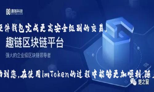   imToken支持的网络一览：您的数字资产管理助手  / 

 guanjianci  imToken, 数字资产, 区块链, 钱包  /guanjianci 

随着数字货币和区块链技术的普及，越来越多的人开始使用钱包应用来管理自己的数字资产。在这方面，imToken作为一款知名的数字钱包应用，凭借其简洁的界面和丰富的功能，受到了广泛的欢迎。本文将深入探讨imToken支持的各大网络、其功能，以及用户在使用时可能会遇到的问题。

imToken支持的主要网络
imToken不仅支持以太坊网络（Ethereum），还兼容多个主流的区块链网络，使得用户可以在一个应用中管理多种数字资产。以下是imToken支持的一些主要区块链网络：

1. **以太坊（Ethereum）**：作为最早和最著名的智能合约区块链，以太坊是imToken支持的基础网络之一。用户可以在以太坊上管理以太币（ETH）及其ERC-20标准代币。

2. **比特币（Bitcoin）**：作为数字货币的领头羊，比特币在imToken中也是一项重要支持。用户可以安全地存储、接收和转账比特币（BTC）。

3. **币安智能链（Binance Smart Chain, BSC）**：随着去中心化金融（DeFi）的普及，币安智能链成为了一个多功能的强大网络，imToken也对其进行了支持，为用户提供新的投资机会。

4. **火币生态链（Huobi Eco-Chain, Heco）**：这是火币平台Supporting的公链，具有高效且低成本的交易体验，imToken为用户提供了在Heco链上的操作支持。

5. **波卡（Polkadot）**：波卡网络的多链生态系统逐渐引起了用户的关注，imToken致力于支持这些新兴网络，允许用户在多条链上自由转移资产。

除了以上这些主要网络，imToken也在不断加入新的链，更多的主流公链和层二扩展网络正在加入其中，体现了imToken与时俱进的决心。

使用imToken的优势
使用imToken管理数字资产有多方面的优势，以下是一些关键点：

1. **安全性**：imToken为用户提供了高度安全的存储解决方案，用户的私钥不会上传到任何服务器，而是在本地设备中以加密形式保存。此外，imToken也持续进行安全审核以防范潜在的安全风险。

2. **用户友好的界面**：作为一款移动应用，imToken界面设计简洁，方便用户进行快速操作，无论是发送、接收还是查看资产信息，都十分直观，适合各年龄层的用户。

3. **多种资产支持**：正如上述所提到的，imToken支持多种主流区块链及其衍生资产，用户可以轻松管理不同网络的数字资产，避免了使用多个钱包的烦恼。

4. **社区生态**：imToken有着活跃的社区和开发者生态，持续推出新功能，并积极与区块链项目合作，给用户提供更好的使用体验和活动参与机会。

用户在使用imToken时可能遇到的问题
尽管imToken提供了诸多优势，但用户在使用过程中仍可能遇到一些问题，以下是四个常见问题的详细介绍：

h4问题一：如何解决imToken钱包无法连接网络的问题/h4
在使用imToken时，用户可能会遇到钱包应用无法连接到相应区块链网络的问题。这通常可以通过以下几个步骤来解决：

1. **检查网络设置**：首先，请确保你的设备网络正常，切换到不同的网络（如Wi-Fi和移动数据）看是否能解决问题。

2. **更新imToken版本**：若您的imToken应用版本较旧，可能会出现兼容性问题。前往应用商店检查是否有更新可供下载。

3. **重启应用**：关闭imToken应用并重启，有时这样的简单操作便能解决网络连接问题。

4. **清除缓存和数据**：进入手机设置，找到应用管理，找到imToken应用并清除缓存和数据，随后重新启动应用。

5. **联系客服支持**：如果以上方法都无效，可以寻求imToken的客户服务，他们能提供专业的解决方案。

h4问题二：如何备份与恢复imToken钱包/h4
为了保护用户的数字资产安全，imToken提供了备份和恢复钱包的功能，这里有详细步骤：

1. **备份钱包**：在imToken中创建钱包时，会生成一个助记词，务必将其妥善保存。用户可以在“设置”中找到“备份助记词”的选项，并按照系统提示进行备份。确保备份到安全的位置，不要将助记词保存在联网的设备中。

2. **恢复钱包**：若用户需要恢复钱包，只需在imToken登录页面选择“恢复钱包”选项，输入之前备份的助记词，即可恢复钱包。然而，务必保持助记词的安全性，一旦泄露，可能导致资产被盗。

h4问题三：如何解决交易不到账的问题/h4
交易未到账是很多用户在使用imToken时可能遇到的烦恼，以下是解决方法：

1. **确认交易状态**：在imToken中，可以查看交易记录，确认该笔交易的状态是否已经被区块链确认。使用区块链浏览器查看交易是否已经处理。

2. **检查手续费设置**：如果手续费设置过低，可能导致交易长时间未被处理。建议在繁忙时段时，适当提高手续费。

3. **重启应用和设备**：有时连接问题也会导致显示延迟，关闭应用和重启设备可能会解决这个问题。

h4问题四：imToken的隐私和安全性如何保障/h4
隐私和安全性是数字钱包用户最关心的问题，imToken的安全性机制大致包括：

1. **私钥本地存储**：imToken确保用户的私钥不会上传到云端，而是在本地设备加密保存，最大程度上保证用户资产的安全。

2. **多重签名和交易验证**：imToken支持多种安全功能，如多重签名技术，确保交易的安全性。同时，用户可以自主选择通过硬件钱包完成更高安全级别的交易。

3. **定期安全审计**：imToken团队定期进行安全审计，查找并修复潜在的安全漏洞，确保用户在使用过程中的信息安全。

通过以上讨论，我们不仅了解了imToken支持的网络以及其带来的便利，也对常见问题提供了解决方法。希望这些内容能够帮助到您，在使用imToken的过程中能够更加顺利。随着区块链技术的不断发展，相信imToken会推出更多优秀的功能和服务，继续为用户提供更加安全和便捷的数字资产管理体验。