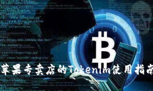 苹果专卖店的Tokenim使用指南