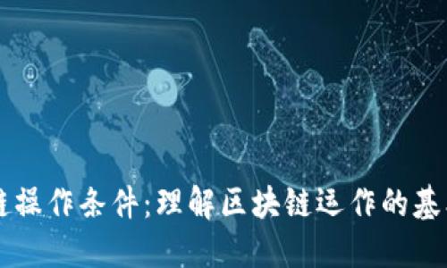 区块链操作条件：理解区块链运作的基本要素