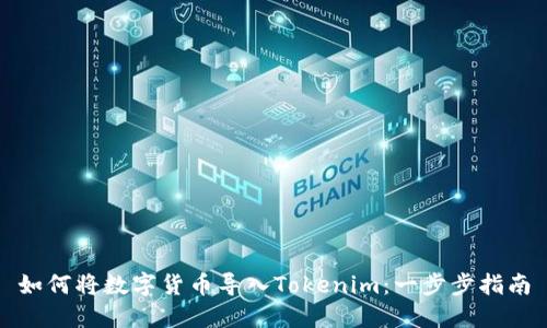 如何将数字货币导入Tokenim：一步步指南