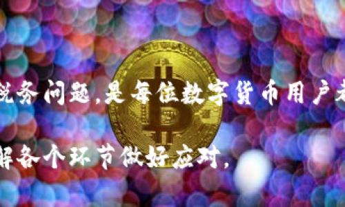 如何理解和处理imToken钱包中意外收到的钱？

imToken钱包, 意外收到, 数字货币, 区块链/guanjianci

随着数字货币的普及，越来越多的人开始使用数字钱包管理他们的资产。imToken钱包作为一个安全且易于使用的数字货币钱包，受到了广泛的关注。然而，有用户在使用imToken钱包时，可能会遇到一种情况——莫名其妙地收到一笔资产。这种现象可能让人感到困惑，不知道该如何处理。本文将对这一现象进行全面解析，为用户提供一些建议和解决方案。

意外收到钱的原因
用户在imToken钱包中意外收到钱的原因可能有很多，以下是一些常见因素：
1. **交易错误**：有时朋友或家人在发送加密货币时，可能会因输入错误地址而误将数字资产发送到你的钱包。尽管这不常见，但仍有可能发生。
2. **空投活动**：许多区块链项目为了推广自己的代币，会选择通过空投的方式向不特定的钱包地址发送代币。如果你的钱包地址曾经与某个项目或代币池有联系，可能也会因此收到空投的代币。
3. **链上的活动**：某些链上的活动会导致你收到意外的代币。例如，某个去中心化金融（DeFi）项目可能会根据某些标准自动将代币分给相应的钱包地址。
4. **智能合约**：有些用户可能与智能合约有过互动，这些合约可能会在特定条件满足时分发一定的资产到用户钱包。

如何确认收到的钱是否安全？
确认意外收到的钱是否安全，首先需要进行几项检查：
1. **交易记录查询**：用户可以在区块链浏览器中输入自己的钱包地址，查看所有与该地址相关的交易记录。通过这种方式，可以了解到这笔钱来自何方，其交易历史是否正常。
2. **资产性质检查**：在区块链上，用户可以确认收到的资产的性质。通常，合法的资产会有明确的交易历史和相关信息，而一些可疑的代币可能没有相关的信息。
3. **网络安全性**：避免上当受骗的最佳方法之一是确保你的设备和钱包是安全的。开启钱包的双重验证，定期检查电脑和手机是否被病毒或木马感染。
4. **社区咨询**：如果你对收到的钱有疑虑，可以在对应的项目社区或数字货币技术论坛询问相关问题，寻求其他用户的意见。

如何处理意外收到的钱？
收到意外资金后，用户可以考虑以下几种处理方式：
1. **保持不变，观察情况**：如果你确信这笔钱是合法的，而你也没有急于使用的需求，可以选择保持不变，静静观察。这些资金可能在未来会有增值的机会。
2. **转移资产**：如果这笔意外资金让你感到不安，或者你不确定它的来源，可以选择将其转移到其他安全的钱包地址或交易所。确保选择一个安全的方式来转移这些资产。
3. **出售或兑换**：如果你确认这笔意外资金是合法的并且你想要使用它，可以选择在交易所出售或兑换成法定货币。需要注意的是，确保在合法的交易所进行交易，并了解相关的税务政策。
4. **寻求专业意见**：对于较大金额的意外资金，建议咨询专业的区块链律师或财务顾问，确保你对资金的管理符合当地金融法规。

可能的法律和税务影响
许多用户常常忘记了意外收到的资金也可能带来法律和税务方面的考量：
1. **法律风险**：收到的资金如果来源不明，可能会引起法律问题。在某些情况下，这可能会被当作洗钱行为调查，因此确保在收到资金时能提供相应的解释或证明至关重要。
2. **税务申报**：在大多数国家，收到的加密货币资产是需要申报的。即使是意外收到的资金，税务局也有可能要求你报税。建议咨询专业的税务顾问以确保符合所有税务合规要求。
3. **平台协议**：用户应注意钱包平台的服务条款，大多数钱包会有相关条款规定其对意外收入的处理方式，了解这些条款有助于维护用户的合法权益。

结论
意外收到的钱可能会引发一系列复杂的问题，用户在面对这些情况时，需保持冷静，认真核实资金来源，谨慎处理每一个步骤。确保资产的安全，避免潜在的法律和税务问题，是每位数字货币用户都应重视的事项。如有疑虑，建议寻求专业帮助，以便妥善处理这些意外收入。

总结：数字货币的世界充满机遇和风险，尤其是在资产的流动性和匿名性方面，用户需要随时保持警惕，妥善管理自己的资产。对于意外收到的钱，用户应当认真了解各个环节做好应对。