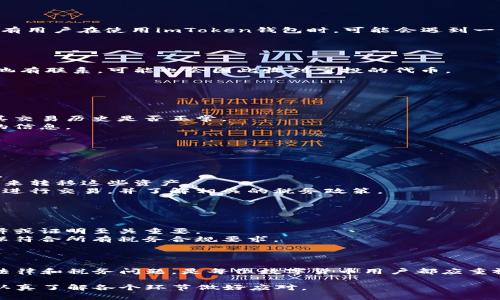 如何理解和处理imToken钱包中意外收到的钱？

imToken钱包, 意外收到, 数字货币, 区块链/guanjianci

随着数字货币的普及，越来越多的人开始使用数字钱包管理他们的资产。imToken钱包作为一个安全且易于使用的数字货币钱包，受到了广泛的关注。然而，有用户在使用imToken钱包时，可能会遇到一种情况——莫名其妙地收到一笔资产。这种现象可能让人感到困惑，不知道该如何处理。本文将对这一现象进行全面解析，为用户提供一些建议和解决方案。

意外收到钱的原因
用户在imToken钱包中意外收到钱的原因可能有很多，以下是一些常见因素：
1. **交易错误**：有时朋友或家人在发送加密货币时，可能会因输入错误地址而误将数字资产发送到你的钱包。尽管这不常见，但仍有可能发生。
2. **空投活动**：许多区块链项目为了推广自己的代币，会选择通过空投的方式向不特定的钱包地址发送代币。如果你的钱包地址曾经与某个项目或代币池有联系，可能也会因此收到空投的代币。
3. **链上的活动**：某些链上的活动会导致你收到意外的代币。例如，某个去中心化金融（DeFi）项目可能会根据某些标准自动将代币分给相应的钱包地址。
4. **智能合约**：有些用户可能与智能合约有过互动，这些合约可能会在特定条件满足时分发一定的资产到用户钱包。

如何确认收到的钱是否安全？
确认意外收到的钱是否安全，首先需要进行几项检查：
1. **交易记录查询**：用户可以在区块链浏览器中输入自己的钱包地址，查看所有与该地址相关的交易记录。通过这种方式，可以了解到这笔钱来自何方，其交易历史是否正常。
2. **资产性质检查**：在区块链上，用户可以确认收到的资产的性质。通常，合法的资产会有明确的交易历史和相关信息，而一些可疑的代币可能没有相关的信息。
3. **网络安全性**：避免上当受骗的最佳方法之一是确保你的设备和钱包是安全的。开启钱包的双重验证，定期检查电脑和手机是否被病毒或木马感染。
4. **社区咨询**：如果你对收到的钱有疑虑，可以在对应的项目社区或数字货币技术论坛询问相关问题，寻求其他用户的意见。

如何处理意外收到的钱？
收到意外资金后，用户可以考虑以下几种处理方式：
1. **保持不变，观察情况**：如果你确信这笔钱是合法的，而你也没有急于使用的需求，可以选择保持不变，静静观察。这些资金可能在未来会有增值的机会。
2. **转移资产**：如果这笔意外资金让你感到不安，或者你不确定它的来源，可以选择将其转移到其他安全的钱包地址或交易所。确保选择一个安全的方式来转移这些资产。
3. **出售或兑换**：如果你确认这笔意外资金是合法的并且你想要使用它，可以选择在交易所出售或兑换成法定货币。需要注意的是，确保在合法的交易所进行交易，并了解相关的税务政策。
4. **寻求专业意见**：对于较大金额的意外资金，建议咨询专业的区块链律师或财务顾问，确保你对资金的管理符合当地金融法规。

可能的法律和税务影响
许多用户常常忘记了意外收到的资金也可能带来法律和税务方面的考量：
1. **法律风险**：收到的资金如果来源不明，可能会引起法律问题。在某些情况下，这可能会被当作洗钱行为调查，因此确保在收到资金时能提供相应的解释或证明至关重要。
2. **税务申报**：在大多数国家，收到的加密货币资产是需要申报的。即使是意外收到的资金，税务局也有可能要求你报税。建议咨询专业的税务顾问以确保符合所有税务合规要求。
3. **平台协议**：用户应注意钱包平台的服务条款，大多数钱包会有相关条款规定其对意外收入的处理方式，了解这些条款有助于维护用户的合法权益。

结论
意外收到的钱可能会引发一系列复杂的问题，用户在面对这些情况时，需保持冷静，认真核实资金来源，谨慎处理每一个步骤。确保资产的安全，避免潜在的法律和税务问题，是每位数字货币用户都应重视的事项。如有疑虑，建议寻求专业帮助，以便妥善处理这些意外收入。

总结：数字货币的世界充满机遇和风险，尤其是在资产的流动性和匿名性方面，用户需要随时保持警惕，妥善管理自己的资产。对于意外收到的钱，用户应当认真了解各个环节做好应对。