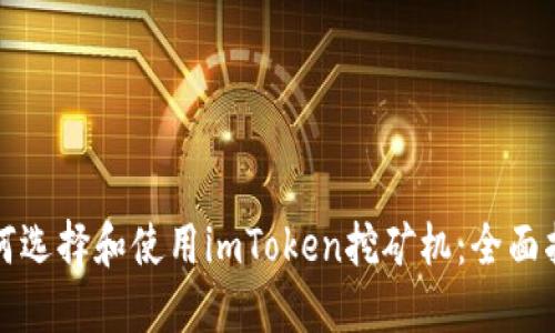 如何选择和使用imToken挖矿机：全面指南