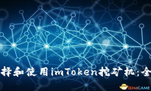 如何选择和使用imToken挖矿机：全面指南