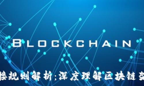   
区块链的连接规则解析：深度理解区块链架构与安全性