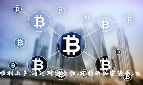   Tokenim钱包应用下载：安全便捷的数字资产管理解决方案 / 

 guanjianci Tokenim, 数字钱包, 加密货币, 资产管理 /guanjianci 

引言
随着区块链与加密货币的迅猛发展，越来越多的人开始关注如何安全有效地管理自己的数字资产。Tokenim钱包作为一款新兴的数字钱包应用，致力于为用户提供一个安全、便捷的资产管理平台。本文将详细介绍Tokenim钱包的特点、应用及其下载指南，并解决用户在使用过程中可能遇到的相关问题。

Tokenim钱包概述
Tokenim钱包是一款多链数字资产钱包，支持多种主流的加密货币，如比特币、以太坊及多种ERC-20代币。它不仅具备普通钱包的安全功能，比如私钥管理、加密存储等，还增加了防钓鱼、地址管理、智能合约等多种便捷功能，旨在为广大用户提供更为专业的数字资产管理服务。

Tokenim钱包的特点
Tokenim钱包有几个显著的特点，这使它在众多数字钱包中脱颖而出：
ul
  listrong安全性/strong：Tokenim钱包采用多重加密技术和离线存储功能，有效防止黑客攻击和信息泄露。/li
  listrong用户友好界面/strong：应用设计，方便新手用户快速上手。/li
  listrong资产管理功能/strong：用户可以轻松管理所有资产，查看实时价格，进行快速交易。/li
  listrong多链支持/strong：支持多种主流区块链，用户可以在一个应用中管理不同类型的数字资产。/li
/ul

Tokenim钱包的下载与安装
步骤一：访问官方网站
要下载Tokenim钱包，用户首先需要访问Tokenim的官方网站。在官网上，用户可以找到最新版本的应用程序及其适用平台（iOS、Android、Windows等）。确保下载的是官方网站提供的应用，以避免下载到恶意软件。

步骤二：选择设备类型
根据用户的设备类型选择相应的下载链接。对于iOS用户，请前往App Store，而Android用户则可以在Google Play商店中找到Tokenim钱包。对于PC用户，请下载Windows版本，确保兼容性。

步骤三：下载与安装
点击下载链接后，应用将自动开始下载。下载完成后，双击安装文件并按照提示操作，完成安装过程。为确保安全，建议在安装期间关闭其他不必要的应用程序。

步骤四：注册与登录
安装完成后，用户需要打开Tokenim钱包并进行注册。注册过程通常需要提供电子邮件地址、设置密码等信息。用户可以选择启用双重身份验证（2FA）以增强账户安全性。注册后，记得妥善保管好助记词，这是找回账户的重要信息。

可能的相关问题
1. Tokenim钱包的安全性如何保障？
安全性是所有数字钱包用户最为关心的话题之一。Tokenim钱包采用了多重安全措施来确保用户资产安全：
ul
  listrong私钥管理/strong：Tokenim钱包不使用集中存储的方式管理私钥，而是让用户全权掌控自己的私钥，私钥存储在用户的设备中。/li
  listrong双重验证/strong：支持双重身份验证（2FA），在进行重要操作时，用户需要输入额外的验证码。/li
  listrong地址管理/strong：提供地址白名单功能，用户可以设定特定地址进行交易，减少误转账的风险。/li
  listrong定期更新/strong：Tokenim团队会定期对应用进行更新，修复已知的漏洞，增强安全性。/li
/ul
通过以上措施，Tokenim钱包能够有效保护用户的数字资产。用户在使用时还应保持警惕，避免在不安全的网络环境中进行交易。

2. Tokenim钱包支持哪些加密货币？
Tokenim钱包支持多种主流加密货币，确保用户能够在一个平台上管理多种数字资产。以下是一些主要支持的加密货币：
ul
  listrong比特币：/strong作为最早也是最具影响力的区块链项目，比特币被广泛接受。/li
  listrong以太坊：/strong以太坊的智能合约功能使其成为许多去中心化应用（DApp）的基础。/li
  listrongBSC和其他ERC-20代币：/strong支持各种基于以太坊和币安智能链的代币。/li
  listrong其他常见代币：/strong如Litecoin、Ripple等主流数字货币。/li
/ul
用户可以在Tokenim钱包中查看支持的完整列表，并随时添加自己需要的资产。通过这样的多链支持，用户可以有效管理自己的投资组合，便于进行资产配置调整。

3. 如何使用Tokenim钱包进行交易？
Tokenim钱包提供了简单的交易界面，用户可以轻松进行买入、卖出和发送转账。以下是具体步骤：
h4步骤一：选择交易选项/h4
在首页，用户可以选择“交易”或“发送”选项。具体选项的名称可能会有所不同，但通常是在首页的菜单中。
h4步骤二：填写交易信息/h4
用户需要输入交易对方的地址、需要发送的数量，以及备注等信息。在发送资金前，请务必仔细核对对方地址，以避免因地址错误导致资金损失。
h4步骤三：确认交易/h4
在确认交易之前，用户会看到交易的预览信息，包括费用等。在确认无误后，用户可以输入密码或使用其他身份验证方式确认交易。
h4步骤四：查看交易记录/h4
所有交易记录都可以在“交易记录”中找到，用户可以随时查询历史交易和账户余额。在交易完成后，用户会收到交易的确认提示。
通过以上简单步骤，Tokenim用户可以迅速完成交易，支持快速、便捷的资产流转。

4. Tokenim钱包的费用结构是怎样的？
在使用Tokenim钱包的过程中，用户可能会关注钱包的费用结构，包括交易费、提现费等。具体费用会因网络状况和交易量而有所不同，但通常包括以下几类：
ul
  listrong交易费用：/strong每一笔交易都会收取一定的网络费用，这笔费用会根据网络的拥堵程度而变化。一般来说，在高峰期，费用会相对较高。/li
  listrong提现费用：/strong从Tokenim钱包提取资产到外部账户时，可能会产生一定的提现费用，具体费用依据所提取的资产类型和目标网络协议。/li
  listrong转账费用：/strong在发送资金时，通常会产生转账费用，这一部分也是依据网络状况变化。/li
/ul
在实际交易中，用户可以在“设置”或“费用”部分找到详细信息。为了避免出现不必要的费用支出，用户可以选择在网络较为平稳的时段进行交易。

总结
Tokenim钱包作为一款新兴的数字资产管理工具，以其安全性和便捷性得到了广大用户的欢迎。从下载、安装到实际使用，每一步都有详细的指导，确保用户能顺利上手。通过对安全性、支持的加密货币、交易操作和费用等关键问题的解答，相信用户能对Tokenim钱包有更加深入的了解。如果您还未下载Tokenim钱包，不妨立刻体验这款数字资产管理的优质应用。