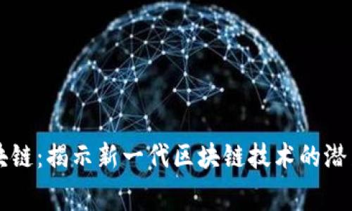 赛特区块链：揭示新一代区块链技术的潜力与应用