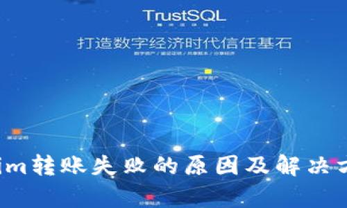  Tokenim转账失败的原因及解决方案解析