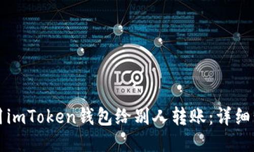 如何使用imToken钱包给别人转账：详细步骤指南