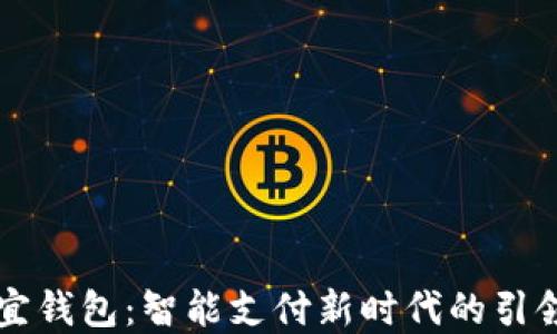 
笑宜钱包：智能支付新时代的引领者