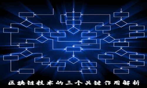   
区块链技术的三个关键作用解析