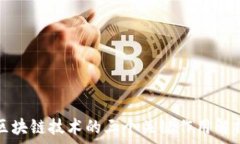   区块链技术的三个关键作用解析