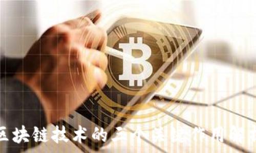   
区块链技术的三个关键作用解析