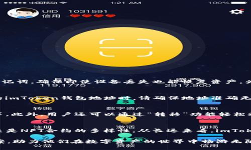 如何使用imToken安全存储NFT：全面指南/

imToken, NFT存储, 数字资产管理, 区块链钱包/guanjianci

什么是imToken?
imToken是一款广受欢迎的数字货币钱包，专注于多链资产管理和区块链应用的使用。它不仅支持主流的数字货币存储和转账，还具备与NFT（非同质化代币）相关的功能，为用户提供了便利的NFT管理平台。imToken的用户界面友好，适合新手和资深用户，支持以太坊、比特币等多个链的资产管理。同时，它也注重安全性，以保护用户的私钥和数字资产。

NFT是什么?
NFT即非同质化代币，它是一种存储在区块链上的数字资产，每个NFT都是独一无二的，不能被互换或拆分。与传统的数字货币（如比特币）不同，NFT通常用于表示艺术作品、音乐、视频、游戏物品等数字内容的所有权。NFT市场近年来迅猛发展，各种数字艺术作品、收藏品、游戏道具等纷纷上线，吸引了大量投资者和收藏家。

为什么要使用imToken储存NFT?
使用imToken作为NFT的存储解决方案有许多优点。首先，imToken具备高安全性，其私钥由用户自身掌控，不会存储在任何中心化服务器上，降低了被黑客攻击的风险。其次，imToken的多链支持使得用户可以在一个钱包中管理多种数字资产，包括NFT和其他数字货币。此外，imToken的用户友好界面简化了NFT的购买、转让和交易过程，使得即便是新手用户也能轻松上手。

如何在imToken中存储NFT?
在imToken中存储NFT相对简单，以下是基本步骤：
ol
    li下载并安装imToken应用程序，创建你的钱包或者导入现有钱包。/li
    li确保你的钱包已经配置好以太坊网络，因为大多数NFT是建立在以太坊上的。/li
    li确认钱包中有足够的以太币（ETH），以支付NFT交易的Gas费用。/li
    li在支持NFT的市场购买或者获取NFT，确保选择以太坊链的NFT。/li
    li购买时，确保输入正确的钱包地址，将NFT发送到你的imToken钱包。/li
/ol
完成以上步骤后，你的NFT就会安全存储在imToken钱包中。你可以在“资产”页面中查看并管理你的NFT。

imToken在NFT交易中的优势
在NFT交易中，使用imToken的优势体现在以下几个方面：
ul
    listrong用户控制资产：/strong用户在imToken中掌握自己的私钥，拥有对数字资产的完全控制权，避免了中心化交易所可能出现的诈骗和资产丢失风险。/li
    listrong多链支持：/strongimToken支持多个区块链，意味着用户可以在一个应用中管理所有数字资产，不必为了不同的链下载不同的钱包。/li
    listrong交易便捷：/strongimToken的操作界面简洁直观，使得NFT的购买和转让更加便捷，用户体验良好。/li
    listrong安全性：/strongimToken采用多重加密措施保护用户资产，备份和恢复过程也十分安全，减少用户的资金损失风险。/li
/ul

常见问题

问题一：imToken如何确保NFT的安全性?
imToken在安全性方面采取了一系列措施，包括私钥管理、加密技术和双重身份验证。用户的私钥不会上传到云端，而是存储在用户的设备上，确保私钥不被泄露。此外，imToken提供的备份功能可以让用户独立备份私钥和助记词，确保即使设备丢失也能恢复资产。为了增强安全性，用户可以开启双重身份验证，也就是说，除了普通的登录信息外，需要额外提供一个验证码才能进行交易增强安全性。

问题二：如何在imToken中进行NFT的买卖交易?
在imToken中进行NFT交易，可以通过以下步骤完成：首先，确保你的钱包中已经有以太币（ETH），以便支付Gas费用。然后，访问支持NFT交易的市场（如OpenSea、Rarible等），选择你想要购买的NFT，完成购买流程。在输入你的imToken钱包地址时，请确保地址准确无误。购买完成后，你的NFT将会存入你的imToken钱包。对于售卖NFT，你可以通过imToken生成的合约地址在市场上进行出售，确保填写准确的信息以进行交易。交易过程中，请密切关注Gas费用的变化，以确保顺利完成交易。

问题三：imToken如何帮助用户管理多个NFT?
imToken的资产管理界面非常友好，用户可以轻松查看和管理在钱包中的所有NFT。用户在“资产”页面将看到所有持有的数字资产，包括NFT。在此页面，用户可以点击某个NFT，查看详细信息，例如NFT的属性、历史交易记录等。此外，用户还可以通过“转移”功能轻松将NFT转送给其他用户，或者选择在市场上进行出售。这种便捷的管理方式使得用户即便持有多个NFT，也能一目了然，轻松管理。

问题四：imToken作为NFT钱包的未来展望
随着NFT市场的迅速发展，imToken作为一款钱包应用，将不断提升自身的功能与安全性，以适应市场的变化与用户需求的增长。未来，imToken 可能会推出更多以用户为中心的功能，比如更好的社区互动、NFT拍卖功能，甚至是NFT合约的多样性。从长远来看，imToken将致力于成为一个全面的区块链资产管理工具，让用户更加便利、安全地体验数字资产的世界。

总之，imToken作为一款现代化的数字钱包，凭借其出色的安全性、多链支持和用户友好的操作界面，使得NFT存储和管理变得轻松愉快。无论是NFT的收藏家还是投资者，imToken都能够为他们提供一个安全、便捷的解决方案，助力他们在数字资产的世界中畅游无阻。