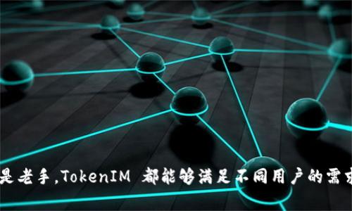 如何下载以太坊 TokenIM 钱包：详细指南与常见问题解答

以太坊, TokenIM, 加密钱包, 下载指南/guanjianci

引言
在加密货币迅速崛起的时代，安全储存和管理数字资产变得尤为重要。以太坊（Ethereum）作为一种广泛使用的区块链平台，吸引了大量用户和开发者。在以太坊众多的数字资产中，TokenIM 钱包凭借其安全性和用户友好性，成为许多投资者的选择。这篇文章将详细介绍如何下载 TokenIM 钱包、其功能特点以及一些相关的常见问题。

TokenIM 钱包简介
TokenIM 钱包是一款多功能的跨平台加密货币钱包，支持以太坊及其代币的存储、交易和管理。与传统钱包相比，TokenIM 在安全性和便捷性上有显著优势。它允许用户轻松访问市场、执行交易以及管理多种数字资产。TokenIM 钱包采用了多项安全措施，确保用户的资产安全。

如何下载 TokenIM 钱包
下载 TokenIM 钱包的步骤非常简单，以下是详细的教程：
ol
    listrong访问官网：/strong首先，您需要访问 TokenIM 的官方网站。请确保您访问的是官方链接，以防下载到恶意软件。/li
    listrong选择平台：/strong根据您的设备选择下载链接。如果您使用的是手机，可以分别下载 iOS 或者 Android 版本；如果是桌面用户，可以选择适合您操作系统的版本。/li
    listrong进行下载：/strong点击下载链接后，系统会开始下载钱包应用程序。请注意，安装包的大小可能因平台而异。/li
    listrong安装应用：/strong下载完成后，您需要根据提示进行安装。手机用户只需点击安装按钮，桌面用户可能需要双击安装包并按照向导完成安装。/li
    listrong创建钱包：/strong安装完成后，打开应用并按照提示创建新钱包。您将在此过程中设置密码，并将获得助记词。建议将助记词记录在安全的地方，防止丢失。/li
    listrong完成设置：/strong完成上述步骤后，您的 TokenIM 钱包就可以使用了。您可以通过该钱包进行资产的存储和交易。/li
/ol

TokenIM 钱包的核心功能
TokenIM 钱包不仅仅是一个简单的数字资产存储工具，它还提供许多强大的功能：
ul
    listrong多币种支持：/strongTokenIM 支持多种加密货币及其代币的管理，包括 ERC-20 代币，用户可以方便地在一个应用中管理多个资产。/li
    listrong安全性：/strongTokenIM 钱包采用了多重加密技术，确保用户的资金安全。私钥存储在本地设备上，不会被上传到服务器。/li
    listrong去中心化交易：/strong应用内置了去中心化交易所（DEX）的功能，用户可以随时进行资产交换，而无需通过中心化平台。/li
    listrong用户友好界面：/strongTokenIM 提供简单易懂的用户界面，适合新手和经验丰富的用户使用。/li
    listrong社区支持：/strongTokenIM 拥有活跃的社区和技术支持，用户可以随时获取最新的信息和帮助。/li
/ul

常见问题解答

h4问题一：TokenIM 钱包是否安全？/h4
TokenIM 钱包的安全性是投入开发的重中之重。首先，TokenIM 采用了多层加密技术，所有用户的私钥都存储在本地设备，而不是服务器上。这意味着即使服务器遭到攻击，用户的资产仍然是安全的。此外，TokenIM 还提供了二次验证功能，例如密码与生物识别技术，这进一步增加了安全性。
然而，用户也需自身注意安全措施。建议用户开启钱包的安全设置，使用强密码，并定期备份私钥和助记词。保持设备的系统更新，避免在公共 Wi-Fi 下进行交易，都是确保安全的重要措施。

h4问题二：如果忘记助记词，如何恢复钱包？/h4
助记词是恢复钱包的关键，如果用户忘记助记词，将无法恢复访问权限。在创建钱包时，TokenIM 会提示用户将助记词备份。在此情况下，用户必须确保创建时严格按照说明进行备份。然而，如果您丢失了助记词，恢复钱包的可能性几乎为零，因此在创建钱包前，务必重视助记词的保存。
例如，可以将助记词写在纸上存放在安全的地方，也可以使用加密的数字记录工具，但请确保这些工具的安全性。对于频繁使用钱包的用户，了解如何进行备份和恢复是至关重要的。

h4问题三：如何使用 TokenIM 钱包进行交易？/h4
使用 TokenIM 钱包进行交易的过程相对简单，以下是基本步骤：
ol
    listrong打开钱包：/strong启动 TokenIM 应用并输入密码进入您的钱包。/li
    listrong选择资产：/strong在钱包主页，您会看到各个加密货币的列表。选择您希望进行交易的资产。/li
    listrong发起交易：/strong点击“发送”按钮，输入接收方的地址和所发送的金额。确保地址无误，以免资产丢失。/li
    listrong确认交易：/strong检查所有交易信息，包括费用和金额，确认无误后提交交易。您可能需要输入密码进行确认。/li
/ol
交易提交后，您可以在应用内查看交易历史，系统会显示交易状态。通常情况下，交易会在几分钟内完成，具体时间视网络拥堵情况而定。

h4问题四：TokenIM 钱包如何与其他钱包互换资产？/h4
TokenIM 钱包内置了去中心化交易平台，用户可以通过其直接实现资产互换。以下是详细步骤：
ol
    listrong打开钱包：/strong启动 TokenIM，输入密码以访问您的钱包。/li
    listrong选择交易功能：/strong在主界面找到“交易”或“交换”功能，点击进入。/li
    listrong选择资产：/strong在交易界面，选择要交换的资产类型（例如从以太坊转到某个 ERC-20 代币）。/li
    listrong输入金额：/strong输入您希望交换的数量，系统会自动计算出兑换率。/li
    listrong确认交易：/strong检查所有信息，确认无误后提交交易。简称用用户的本地钱包 wallet 完成交易，安全且高效。/li
/ol
一旦交易完成，您将在钱包内看到更新的资产状态，所有交易记录也将保留在交易历史中。

总结
TokenIM 钱包作为一款优秀的以太坊资产管理工具，不仅提供了安全便捷的资产存储功能，还具备丰富的交易和管理功能。无论您是加密货币的新手还是老手，TokenIM 都能够满足不同用户的需求。在这篇文章中，我们详细讨论了如何下载和使用 TokenIM 钱包，并解答了常见的相关问题。希望您在使用中能够享受安全、便捷的加密货币管理体验。