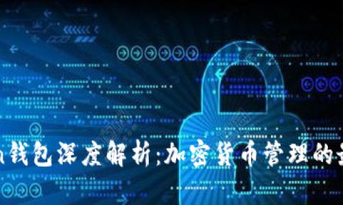 imToken钱包深度解析：加密货币管理的最佳选择